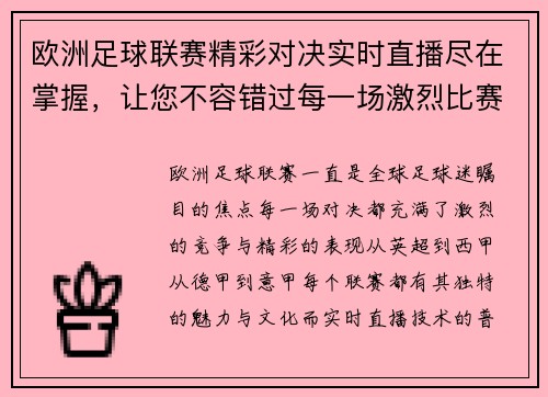 欧洲足球联赛精彩对决实时直播尽在掌握，让您不容错过每一场激烈比赛
