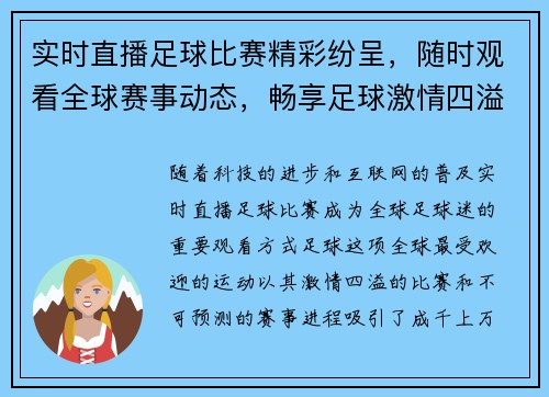 实时直播足球比赛精彩纷呈，随时观看全球赛事动态，畅享足球激情四溢