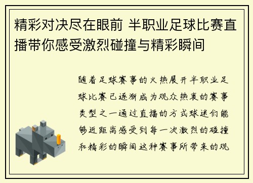 精彩对决尽在眼前 半职业足球比赛直播带你感受激烈碰撞与精彩瞬间