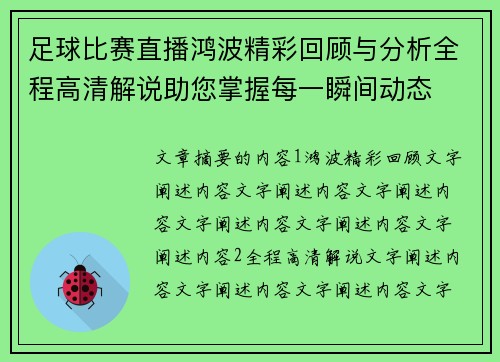 足球比赛直播鸿波精彩回顾与分析全程高清解说助您掌握每一瞬间动态